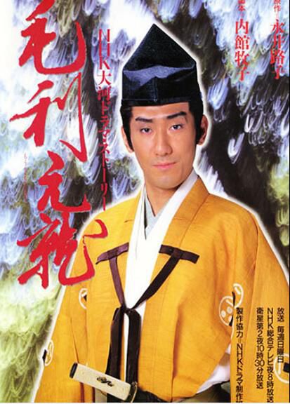 日劇【毛利元就】【日語中字】【富田靖子】7碟 日劇【毛利元就】【日語中字】【富田靖子】7碟