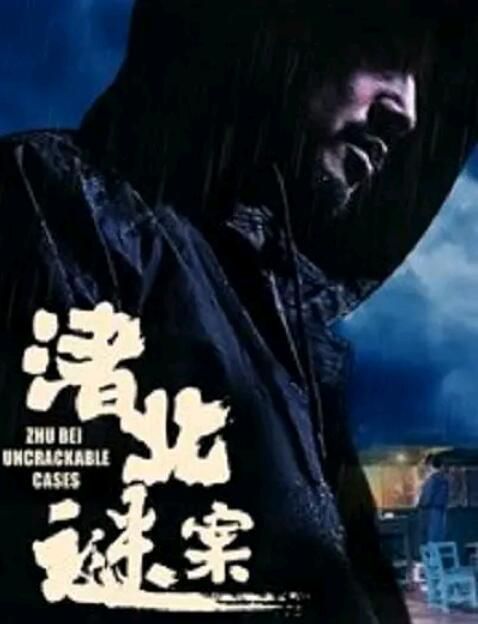2022大陸懸疑《諸北謎案》賀睿.國語中字 2022大陸懸疑《諸北謎案》賀睿.國語中字