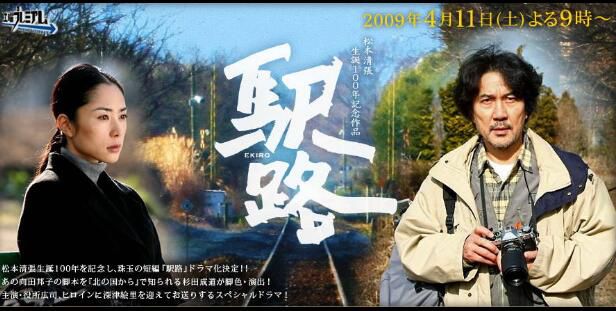 2009懸疑單元DVD：驛路【松本清張】役所廣司/深津繪裏/木村多江