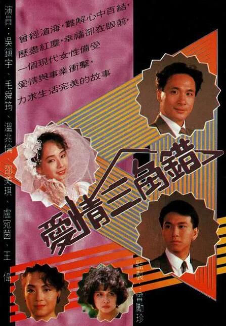 1990高分港劇 愛情三角錯 吳鎮宇/溫兆倫 國語中字 盒裝4碟 1990高分港劇 愛情三角錯 吳鎮宇/溫兆倫 國語中字 盒裝4碟