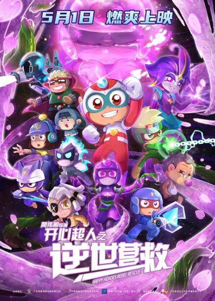 2025大陸動畫電影《開心超人之逆世營救》國語中字 盒裝1碟 2025大陸動畫電影《開心超人之逆世營救》國語中字 盒裝1碟