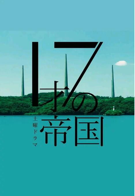 2022日劇 17歲的帝國 5集全 神尾楓珠 日語中字 全新盒裝 2022日劇 17歲的帝國 5集全 神尾楓珠 日語中字 全新盒裝