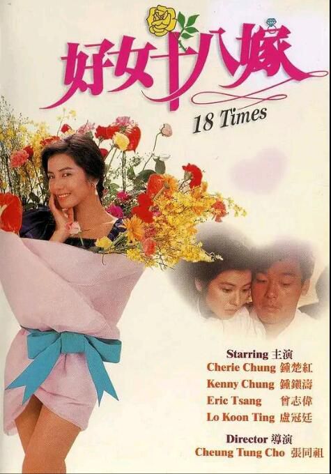 好女十八嫁/18 Times 鐘鎮濤/鐘楚紅/曾誌偉/盧冠廷 國粵雙語DVD