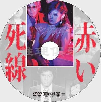 1980懸疑片DVD：血之死線/紅色死線[山口百惠/三浦友和/宇津井健]