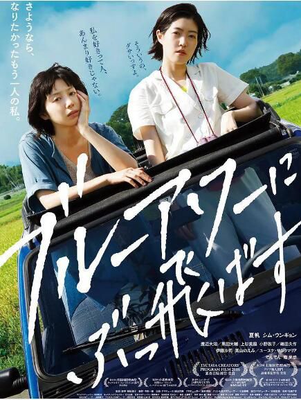 2019日本劇情《在藍色時分飛翔/清晨天空無限藍》夏帆/沈恩京.日語中字 2019日本劇情《在藍色時分飛翔/清晨天空無限藍》夏帆/沈恩京.日語中字