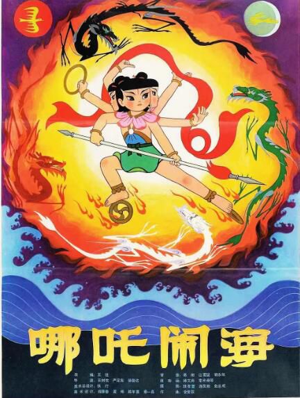 1979大陸高分動畫《哪咤鬧海》.國語中字 1979大陸高分動畫《哪咤鬧海》.國語中字