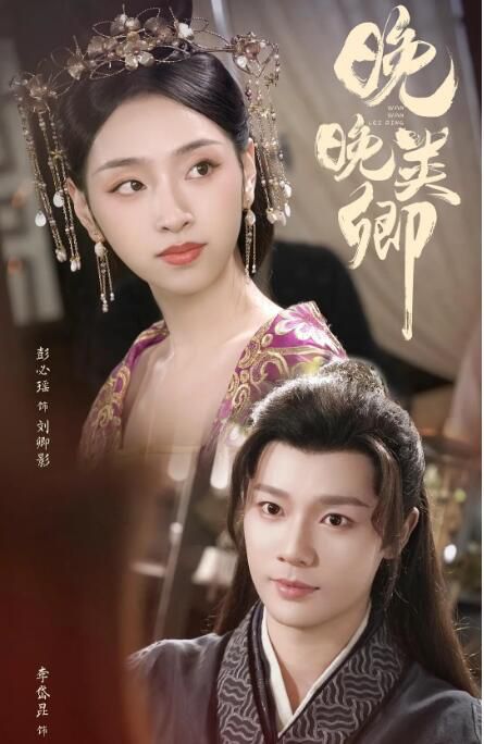 2023大陸劇 晚晚類卿/女霸總穿越後被迫成為好色女帝 李岱昆/彭必瑤 高清盒裝4碟 2023大陸劇 晚晚類卿/女霸總穿越後被迫成為好色女帝 李岱昆/彭必瑤 高清盒裝4碟