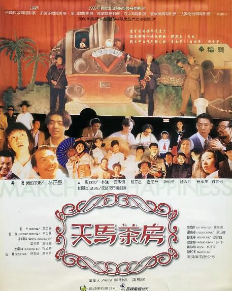 1999台灣電影 天馬茶房 蕭淑慎/龍邵華