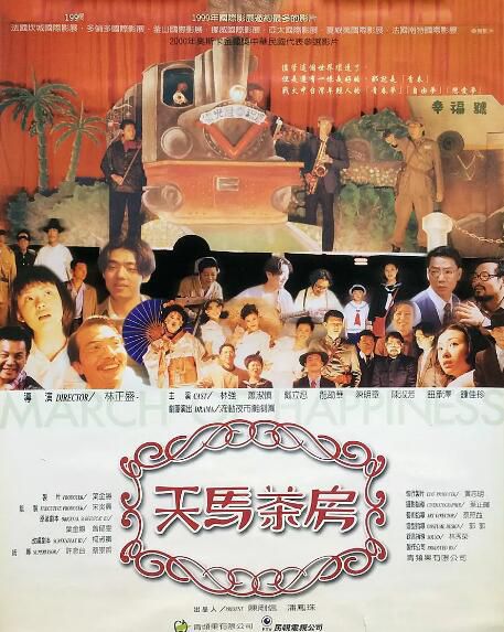1999台灣電影 天馬茶房 蕭淑慎/龍邵華 1999台灣電影 天馬茶房 蕭淑慎/龍邵華
