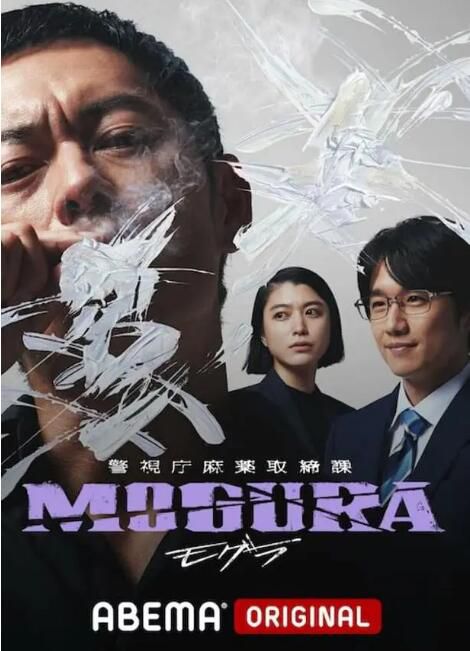 2025日劇 警視廳麻藥取締課 MOGURA 般若 日語中字 盒裝1碟 2025日劇 警視廳麻藥取締課 MOGURA 般若 日語中字 盒裝1碟