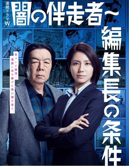 2018高分日劇 暗之伴走者2主編的條件 松下奈緒/古田新太 日語中字 盒裝2碟 2018高分日劇 暗之伴走者2主編的條件 松下奈緒/古田新太 日語中字 盒裝2碟
