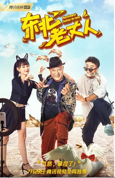 2021趙四喜劇《東北老丈人》劉小光.國語中字 2021趙四喜劇《東北老丈人》劉小光.國語中字