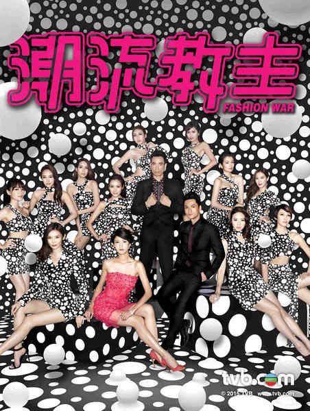 2016港劇 潮流教主/Fashion War 陳豪/羅仲謙 國語中字 盒裝4碟 2016港劇 潮流教主/Fashion War 陳豪/羅仲謙 國語中字 盒裝4碟