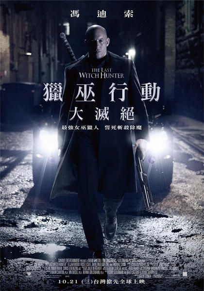 獵巫行動:大滅絕/最後的巫師獵人/最後的女巫獵人/巫間獵人 獵巫行動:大滅絕/最後的巫師獵人/最後的女巫獵人/巫間獵人