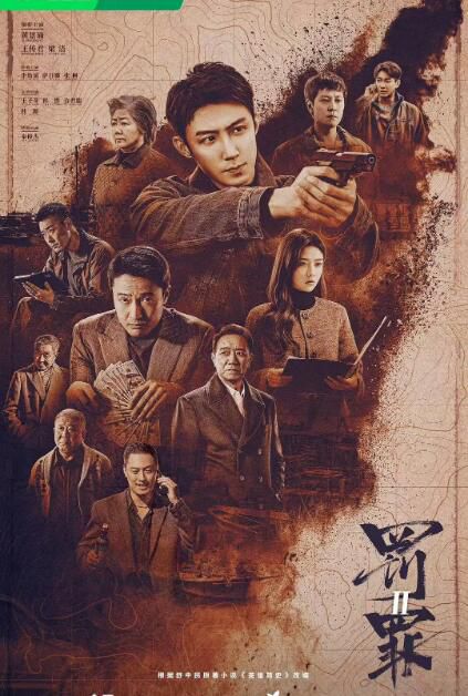 2025大陸劇 罰罪2/罰罪之英雄簡史 上部+下部【附花絮】 黃景瑜/王傳君 高清盒裝8碟