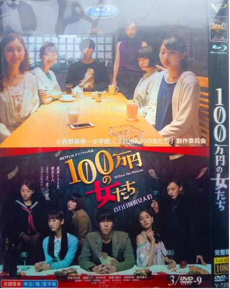 高清DVD 百萬日元的女人們 / 野田洋次郎 松井玲奈 / 日劇 高清DVD 百萬日元的女人們 / 野田洋次郎 松井玲奈 / 日劇