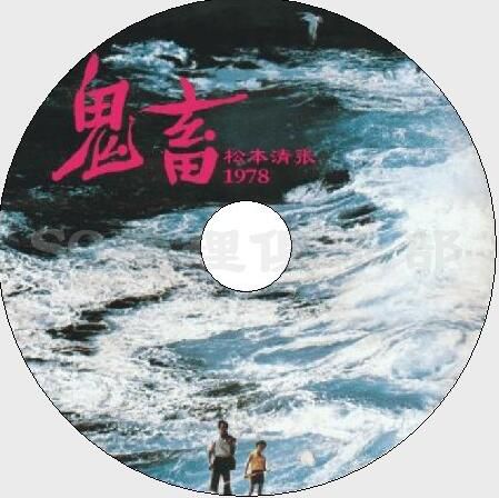 1987原版DVD畫質：鬼畜【松本清張】巖下誌麻/緒形拳/野村芳太郎