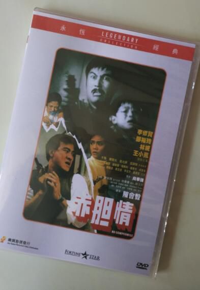 電影 赤膽情 香港樂貿DVD收藏版 李修賢/鄭裕玲/王小鳳 電影 赤膽情 香港樂貿DVD收藏版 李修賢/鄭裕玲/王小鳳