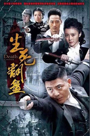 2015大陸劇 生死翻盤/情義特工 吳其江/王瑞子 國語中字 盒裝8碟