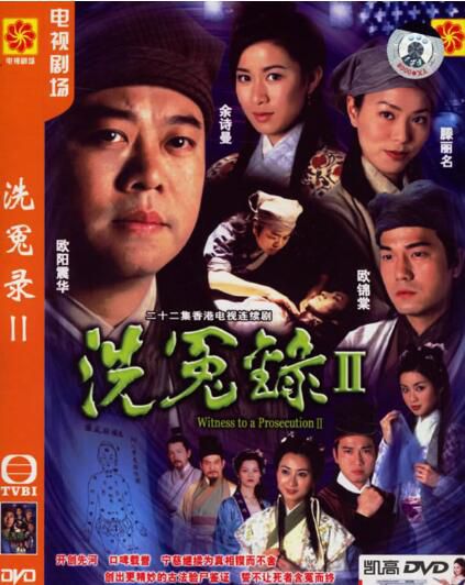 【洗冤錄II】【國語/粵語清晰】【歐陽震華/佘詩曼】4碟 【洗冤錄II】【國語/粵語清晰】【歐陽震華/佘詩曼】4碟