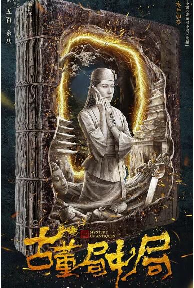 大陸劇 古董局中局 夏雨/喬振宇 高清盒裝4碟 大陸劇 古董局中局 夏雨/喬振宇 高清盒裝4碟