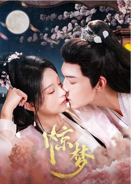 2025大陸劇《驚夢/驚雀/籠中雀：惹上偏執兄長逃不掉》胡亦瑤/張景昀 國語中字 盒裝2碟