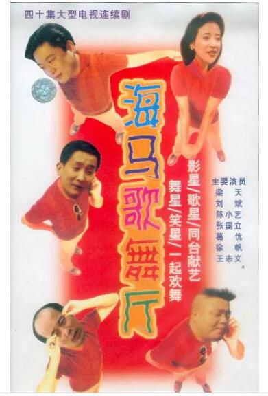 1993大陸劇【海馬歌舞廳】【梁天 劉斌】【國語中字】清晰7碟完整版 1993大陸劇【海馬歌舞廳】【梁天 劉斌】【國語中字】清晰7碟完整版