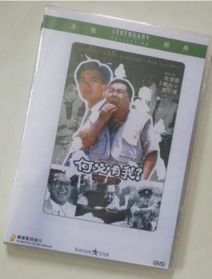 電影 何必有我/肥貓 香港樂貿DVD收藏版 鄭則仕/周潤發/鄭文雅 電影 何必有我/肥貓 香港樂貿DVD收藏版 鄭則仕/周潤發/鄭文雅