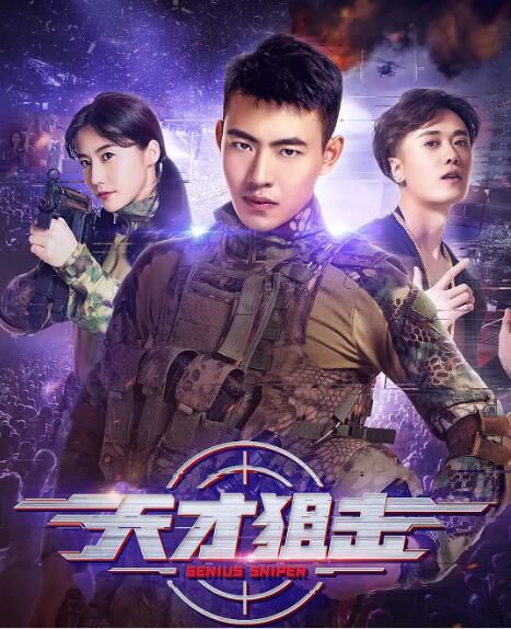 2020大陸劇情電影《天才狙擊》洋懿/王帥博.國語中字 2020大陸劇情電影《天才狙擊》洋懿/王帥博.國語中字