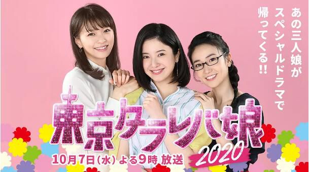 2020日本愛情電影《東京白日夢女2020/東京白日夢女 SP》吉高由裏子.日語中字