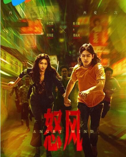 2025大陸劇 怒風 甄子琦/孫藝燃 國語中字 盒裝2碟