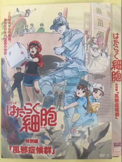工作細胞特別篇:感冒 はたらく細胞 特別編 風邪癥候群 (2018) 工作細胞特別篇:感冒 はたらく細胞 特別編 風邪癥候群 (2018)