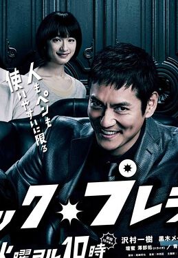 2014高分日劇 Black President / 黑社長 澤村一樹 日語中字 盒裝3碟 2014高分日劇 Black President / 黑社長 澤村一樹 日語中字 盒裝3碟