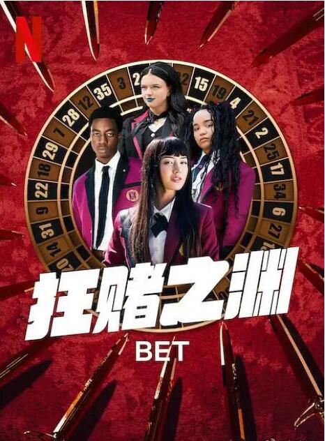 2025加拿大劇 狂賭之淵 BET/狂賭之淵(美劇真人版) 米庫·瑪爾提諾 英語中字 盒裝2碟