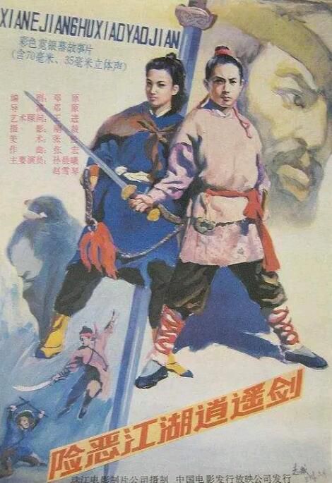 1989古裝動作武俠《險惡江湖逍遙劍》孫晨曦/趙雪琴.國語無字 1989古裝動作武俠《險惡江湖逍遙劍》孫晨曦/趙雪琴.國語無字