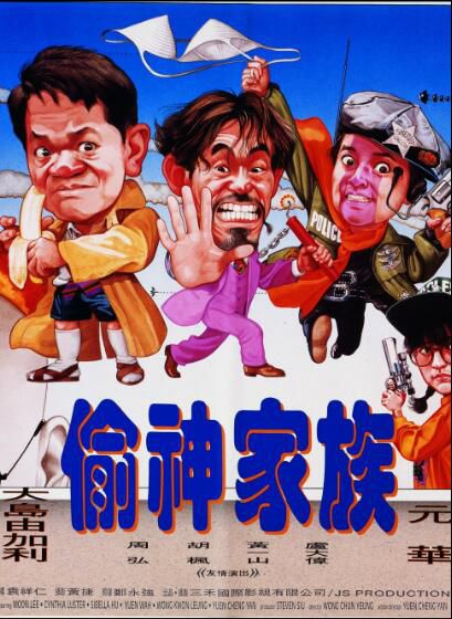 偷神家族 DVD收藏版 胡慧中/李賽鳳/黃光亮/元華/袁祥仁 偷神家族 DVD收藏版 胡慧中/李賽鳳/黃光亮/元華/袁祥仁