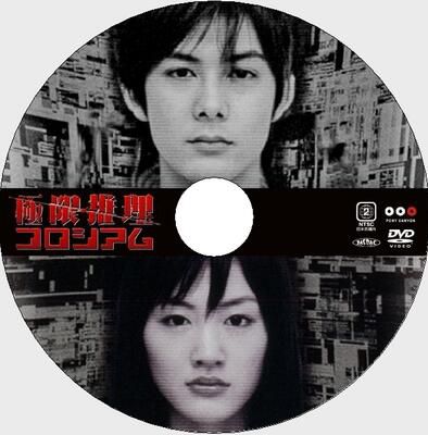 2004密室推理片DVD:極限推理劇場版【梅菲斯特獎】柏原崇/綾瀨遙 2004密室推理片DVD:極限推理劇場版【梅菲斯特獎】柏原崇/綾瀨遙