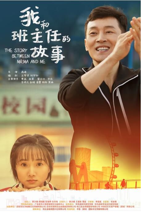 2023大陸電影《我和班主任的故事》曹磊/趙菁 國語中字 盒裝1碟