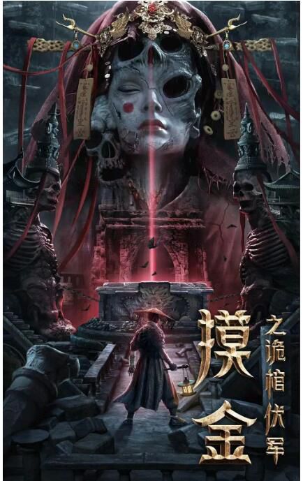 2022懸疑奇幻《摸金之詭棺伏軍/摸金》王珞嘉.國語中字 2022懸疑奇幻《摸金之詭棺伏軍/摸金》王珞嘉.國語中字