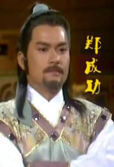 【鄭成功】【粵語中字】【呂良偉,戚美珍】4碟 【鄭成功】【粵語中字】【呂良偉,戚美珍】4碟