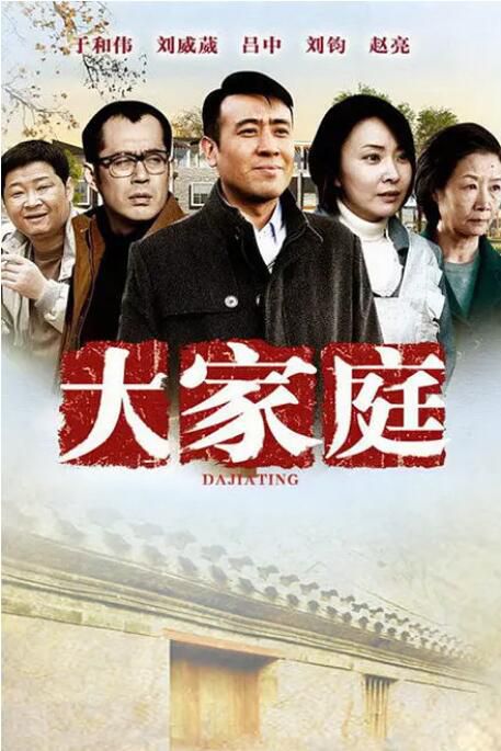 2012大陸劇 大家庭 於和偉/劉威葳 國語中字 6碟 2012大陸劇 大家庭 於和偉/劉威葳 國語中字 6碟