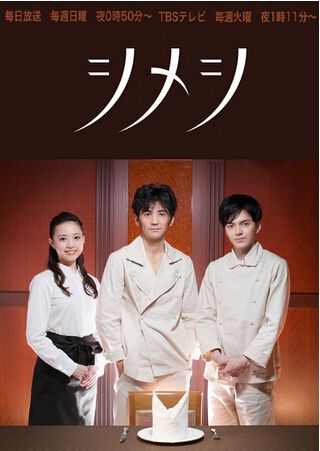 2015日劇 始飯/初飯/Shimeshi 村上淳 日語中字 盒裝1碟