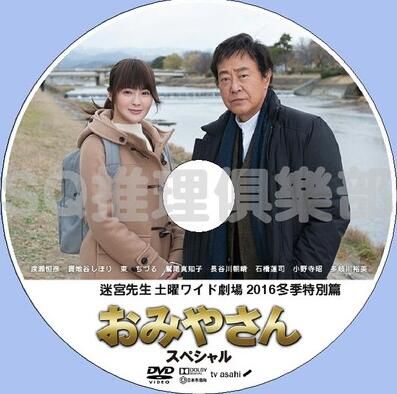2016推理單元劇DVD：迷宮先生 冬季特別篇SP 全1集 渡瀨恒彥
