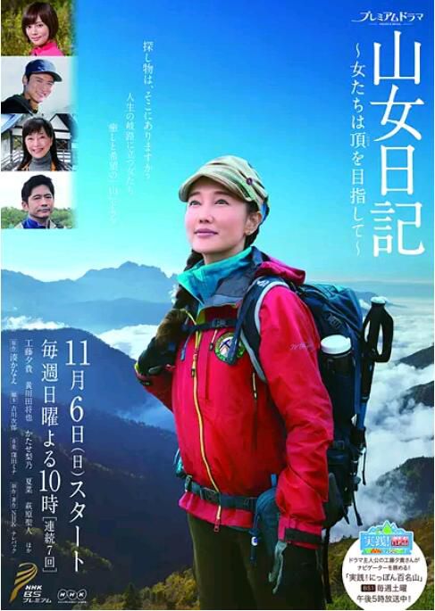2016日劇 山女日記~女人們向著山頂前進~ 全7集 工藤夕貴 日語中字 2016日劇 山女日記~女人們向著山頂前進~ 全7集 工藤夕貴 日語中字