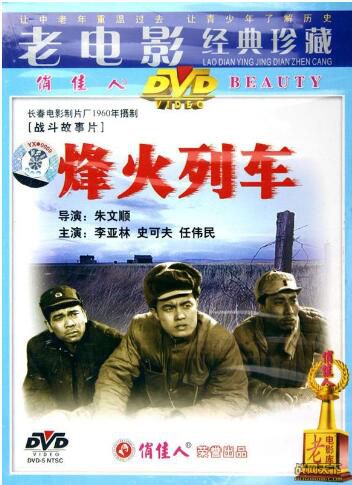 1960大陸電影 烽火列車 抗美援朝/鐵路戰/橋之爭/國語無字幕 DVD