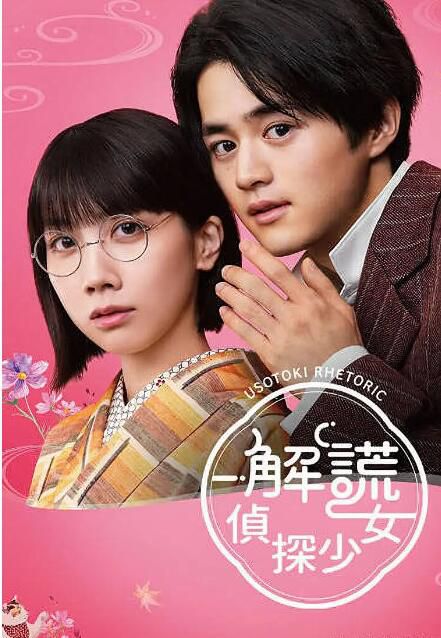2024日劇《解謊偵探少女/解謊偵探/解謊修辭》鈴鹿央士 日語中字 盒裝2碟 2024日劇《解謊偵探少女/解謊偵探/解謊修辭》鈴鹿央士 日語中字 盒裝2碟