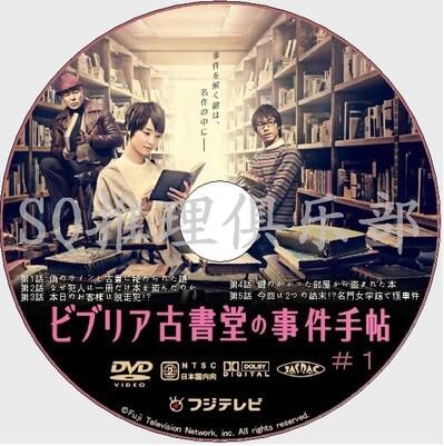 2013推理劇DVD：彼布利亞古書堂事件手帖【剛力彩芽/AKIRA】2碟