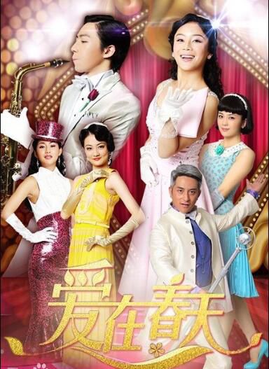 【愛在春天】【國語中字】【俞灝明,袁姍姍】10碟 【愛在春天】【國語中字】【俞灝明,袁姍姍】10碟