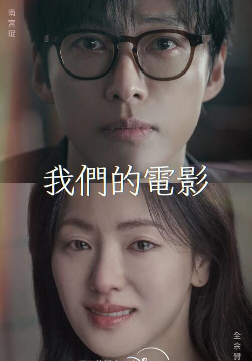 2025韓劇 我們的電影/我們的故事【TV全集+幕後采訪+OST】南宮瑉/全余赟 高清盒裝5碟