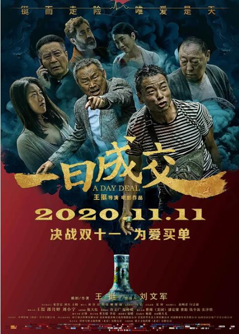 2020大陸電影《一日成交/A Day Deal》劉小寧/郎月婷 國語中英雙字 盒裝1碟 2020大陸電影《一日成交/A Day Deal》劉小寧/郎月婷 國語中英雙字 盒裝1碟